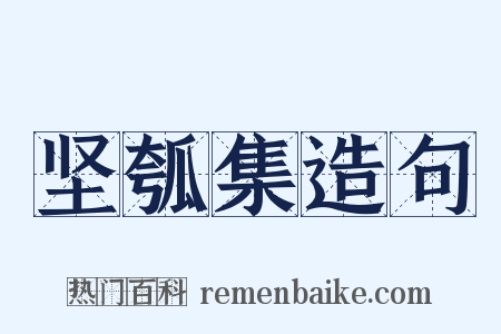坚瓠集造句是什么意思的图片